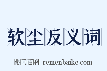 软尘反义词是什么意思的图片